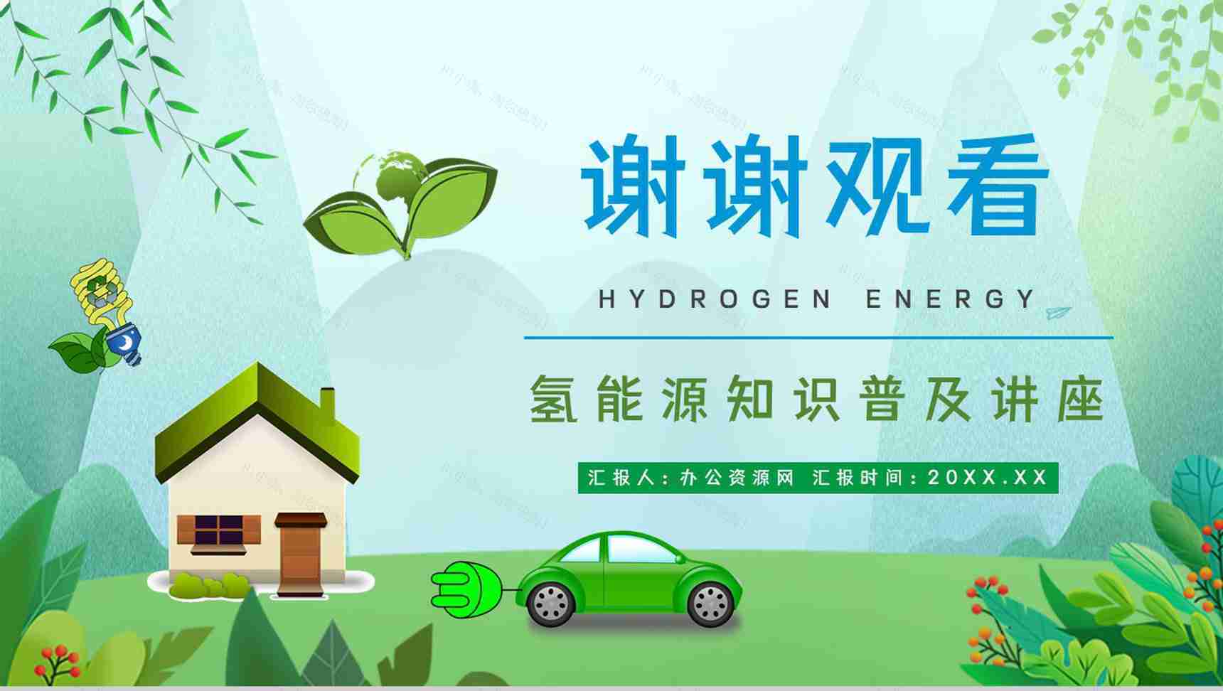 绿色新能源氢能源优缺点分析发展前景梳理基本知识学习课件PPT模板-12