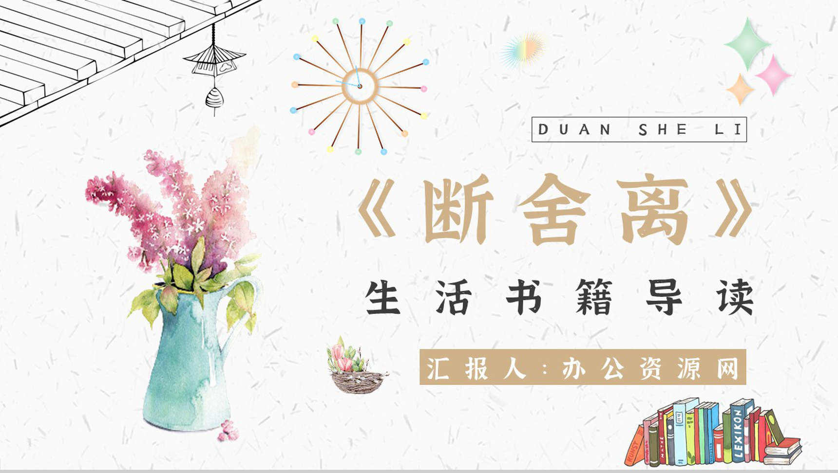 中学必读国外名著导读《断舍离》人物分析PPT模板