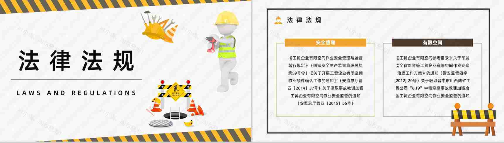 安全生产建筑施工有限空间安全管理制度五条规定解读讲座PPT模板-5