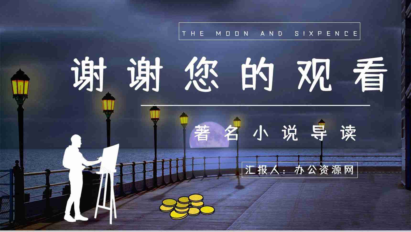 国内外必读名著推荐《月亮与六便士》作品介绍小说读后感整理分享PPT模板-13