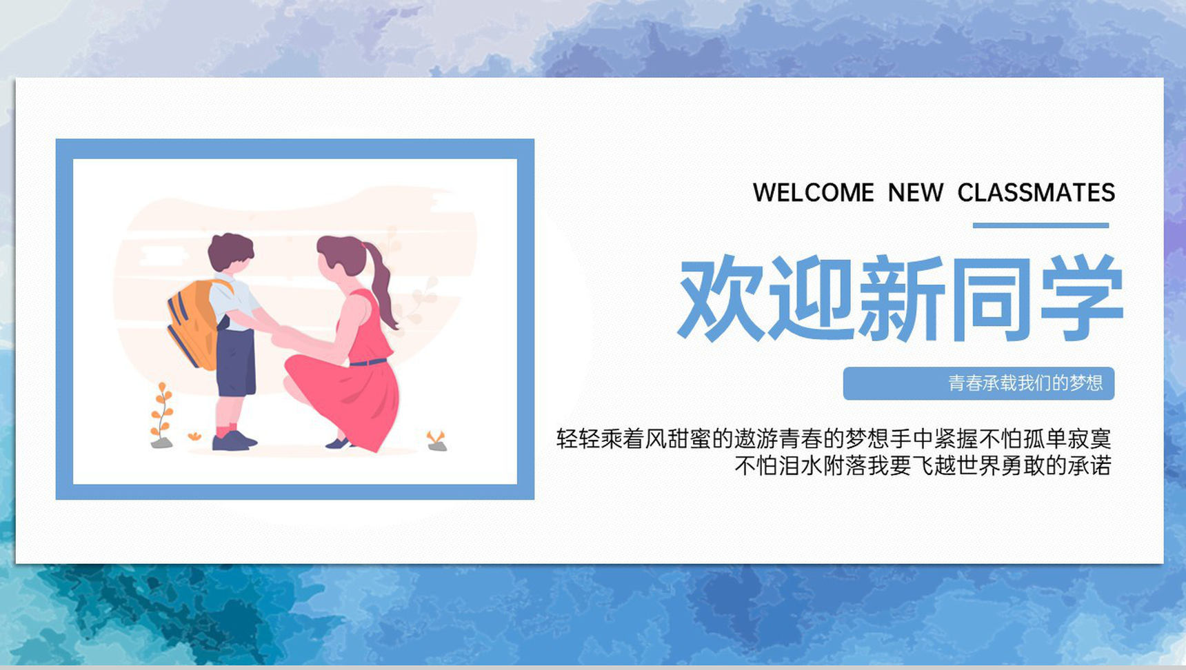 蓝色扁平风承载青春欢迎新同学开学典礼举行仪式PPT模板