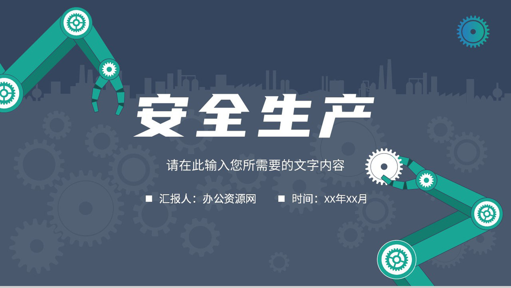 安全生产管理工作汇报工厂车间现场生产规范要求培训PPT模板