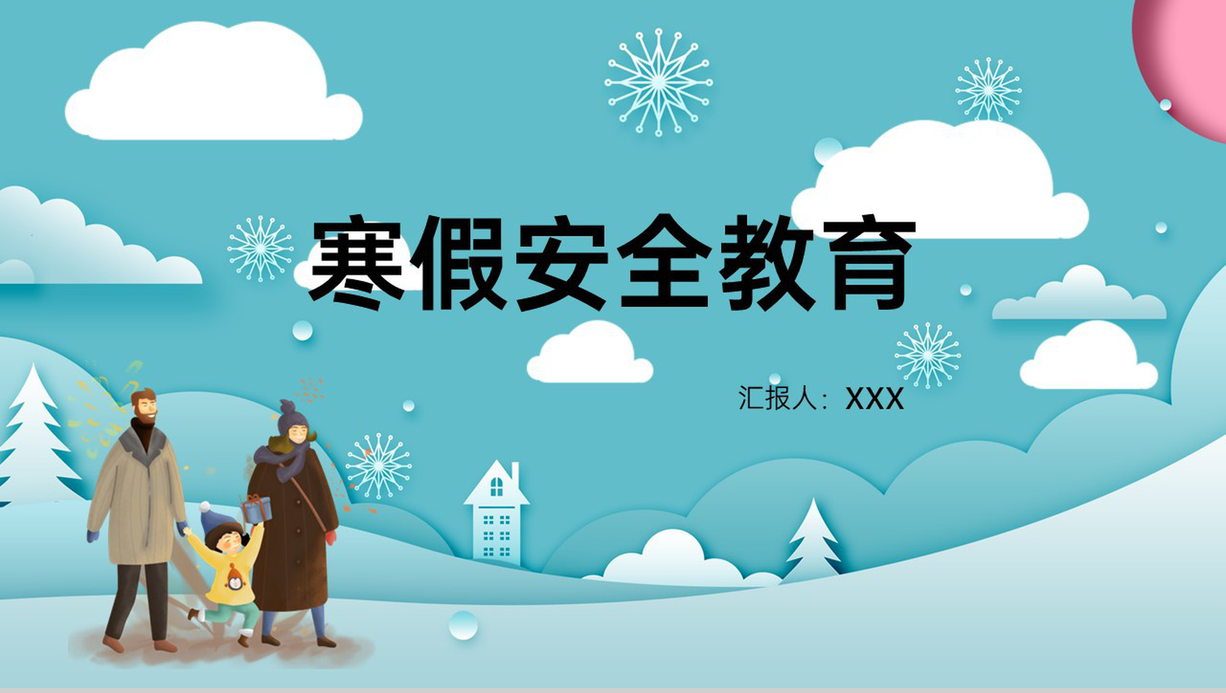 水绿色中小学寒假安全教育自我防护安全主题PPT模板