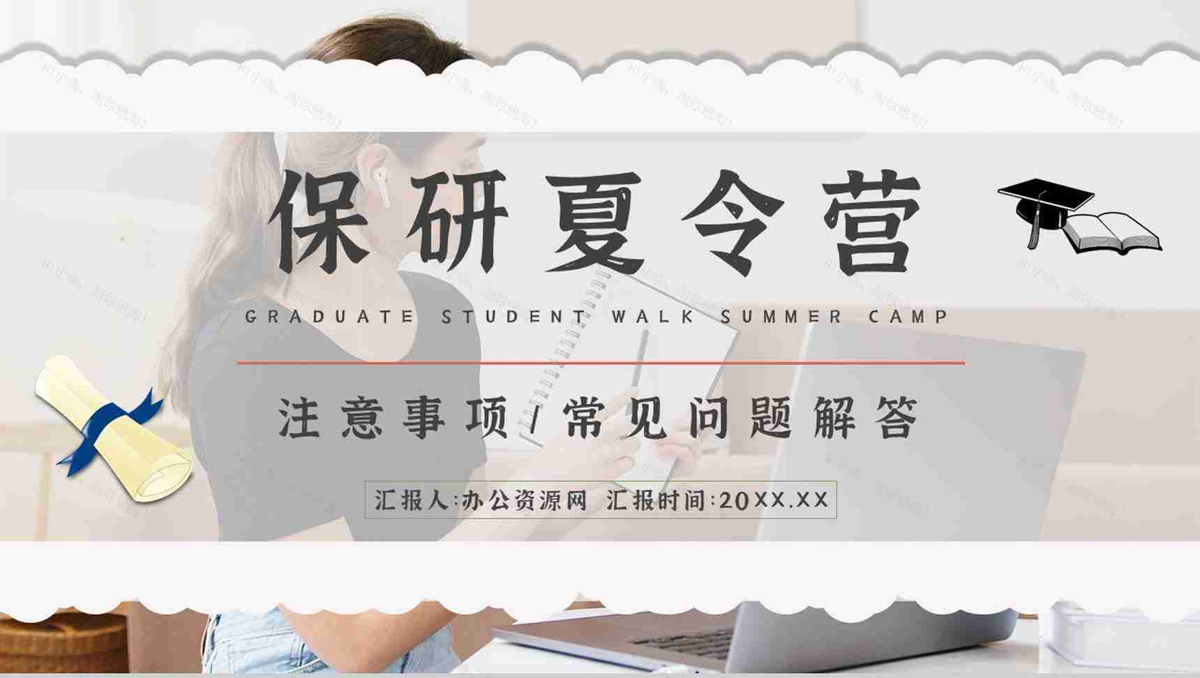 大学生保研夏令营参加注意事项资料准备内容普及通用PPT模板-1