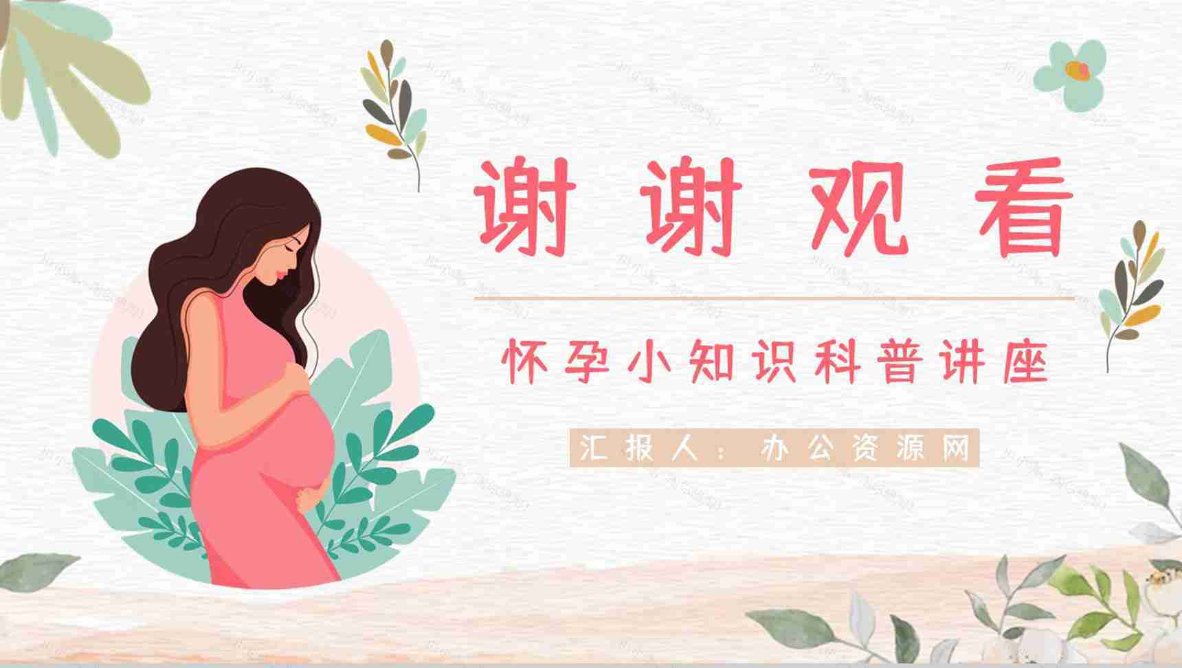 医院妇产科医生孕妇孕期知识科普怀孕期间护理保健知识点讲解PPT模板-12