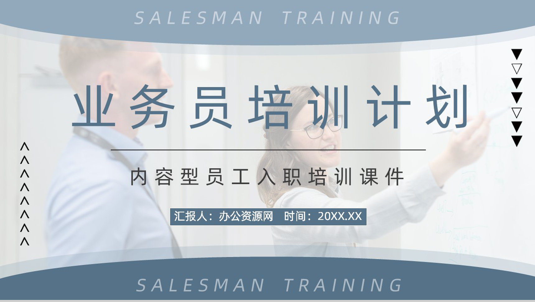 公司业务销售员培训计划职员工作内容及技能学习团队简介宣传汇报PPT模板