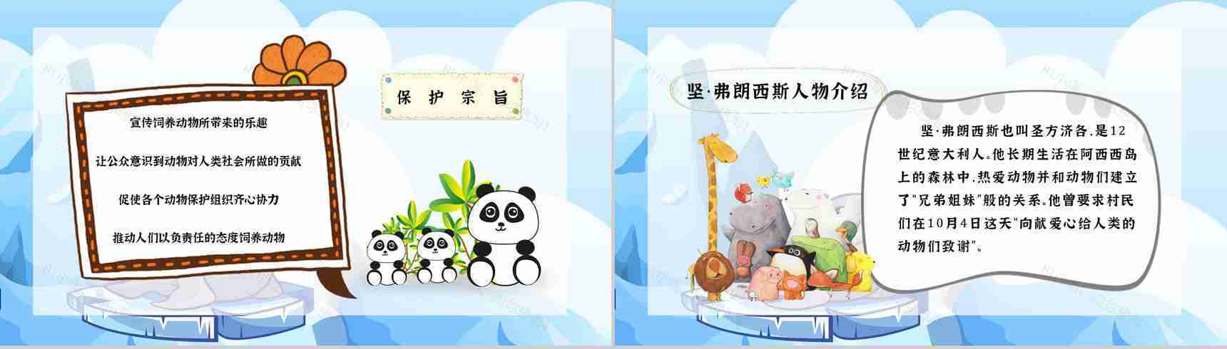 卡通风保护野生动物国际保护动物日公益宣传教育讲座策划书汇报PPT模板-5