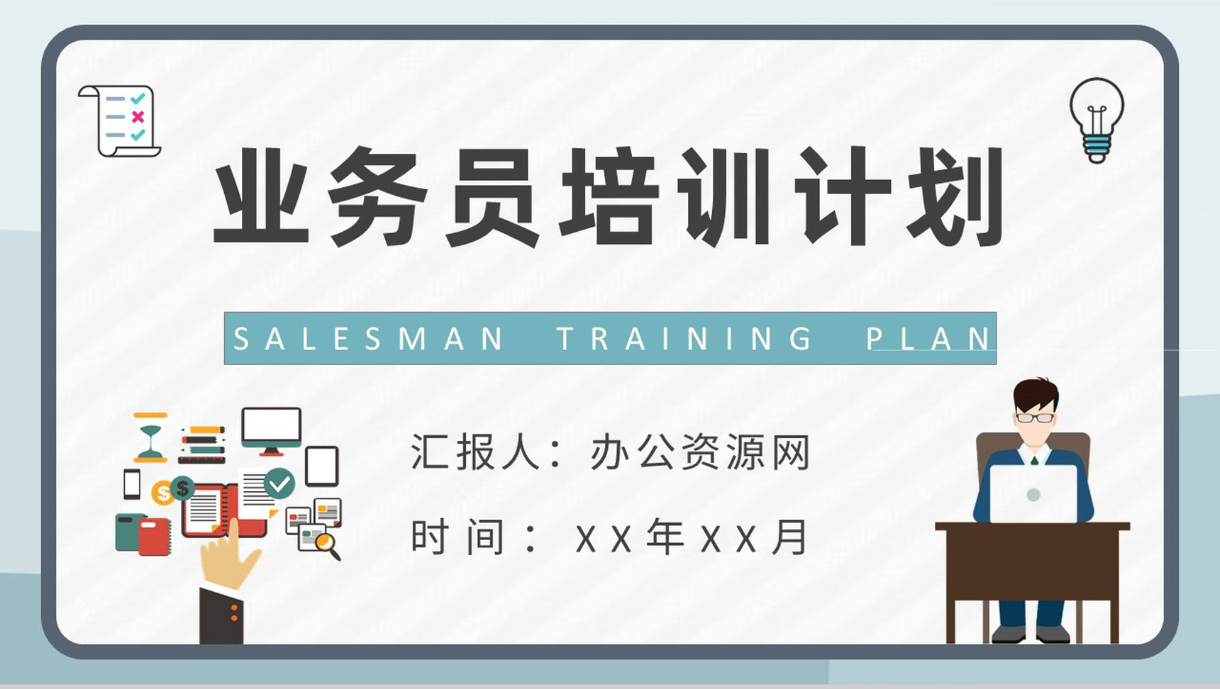 公司部门管理方案演讲广告业务员培训计划总结PPT模板