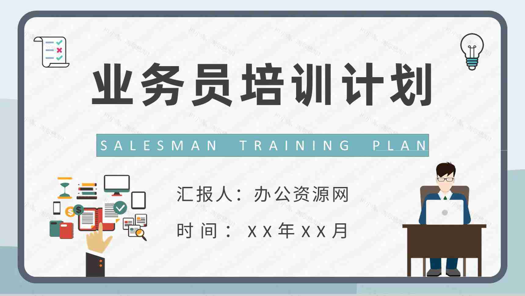 公司部门管理方案演讲广告业务员培训计划总结PPT模板-1