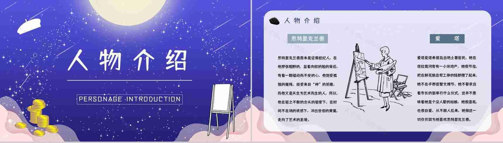 好书推荐分享之毛姆《月亮与六便士》名著阅读长篇小说主题思想赏析图书读后感PPT模板-7