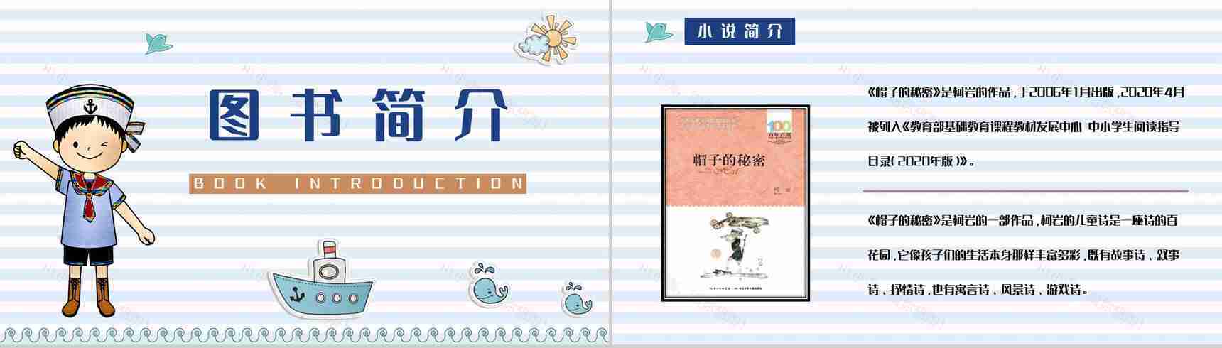 当代著名诗人柯岩代表作《帽子的秘密》图书阅读心得体会交流分享PPT模板-2