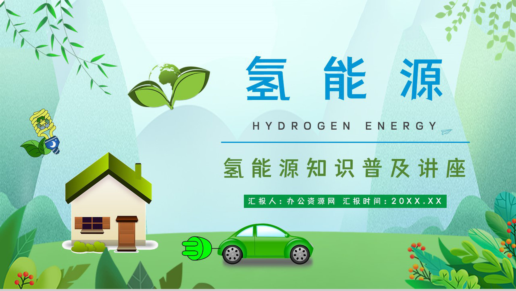 绿色新能源氢能源优缺点分析发展前景梳理基本知识学习课件PPT模板