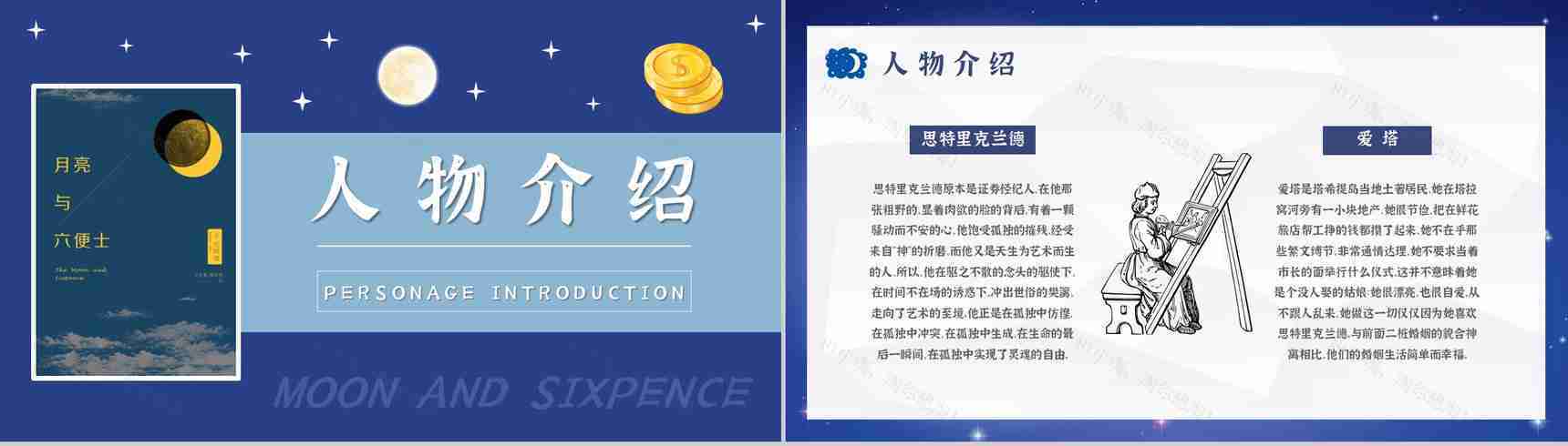 《月亮与六便士》小说家毛姆文学著作推荐读书心得体会交流分享PPT模板-7