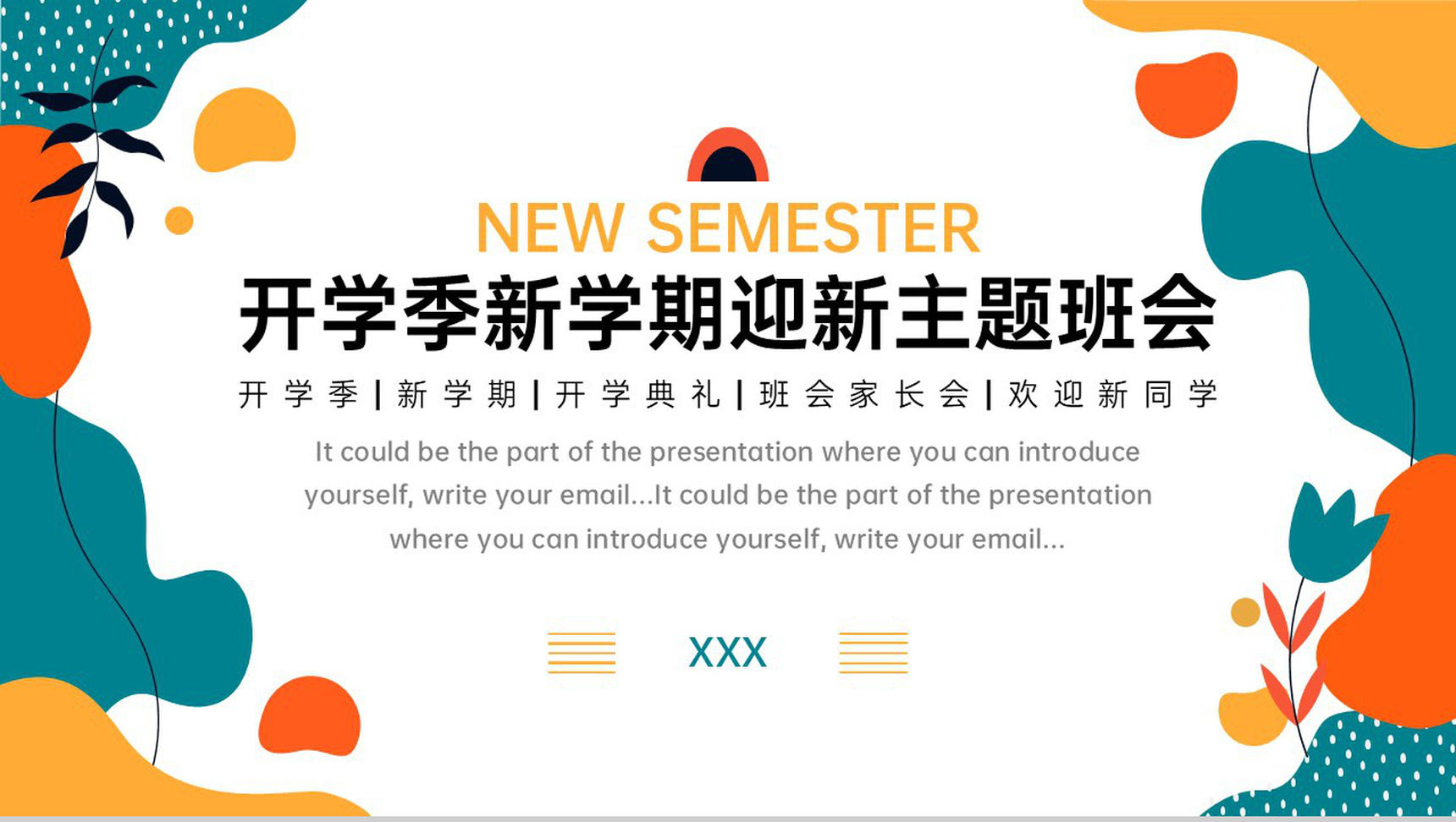 黄绿色清新风教育教学开学季新学期迎新主题班会PPT模板