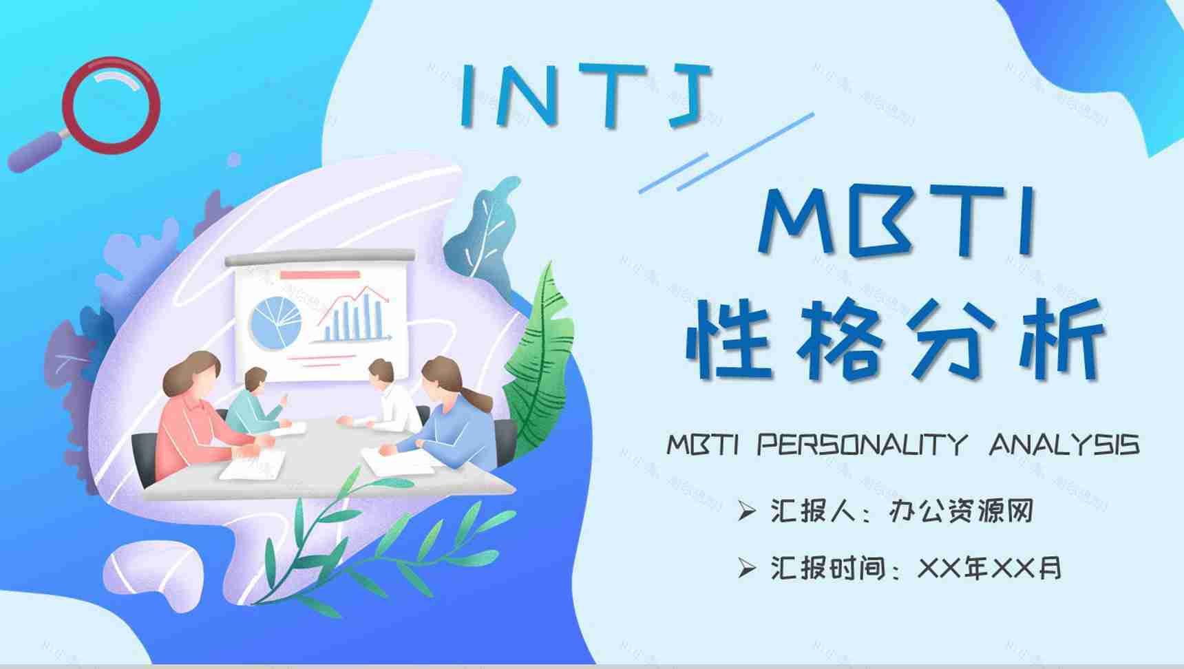 员工职业性格分析判断MBTI性格分析INTJ人格类型知识总结PPT模板-1