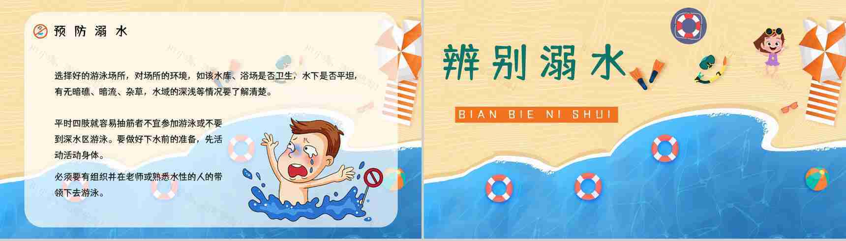 学生暑假安全防溺水知识教育培训主题班会学校安全教育PPT模板-4