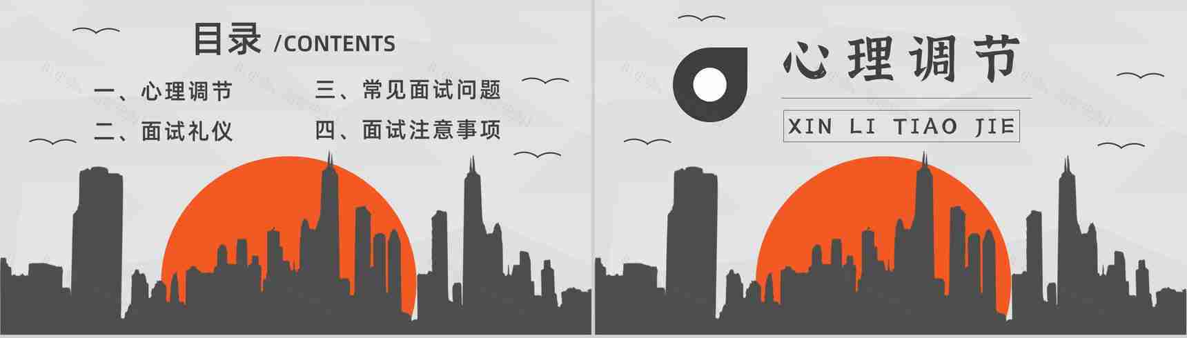 个人求职面试技巧培训内容过程沟通交流通用话术学习PPT模板-2