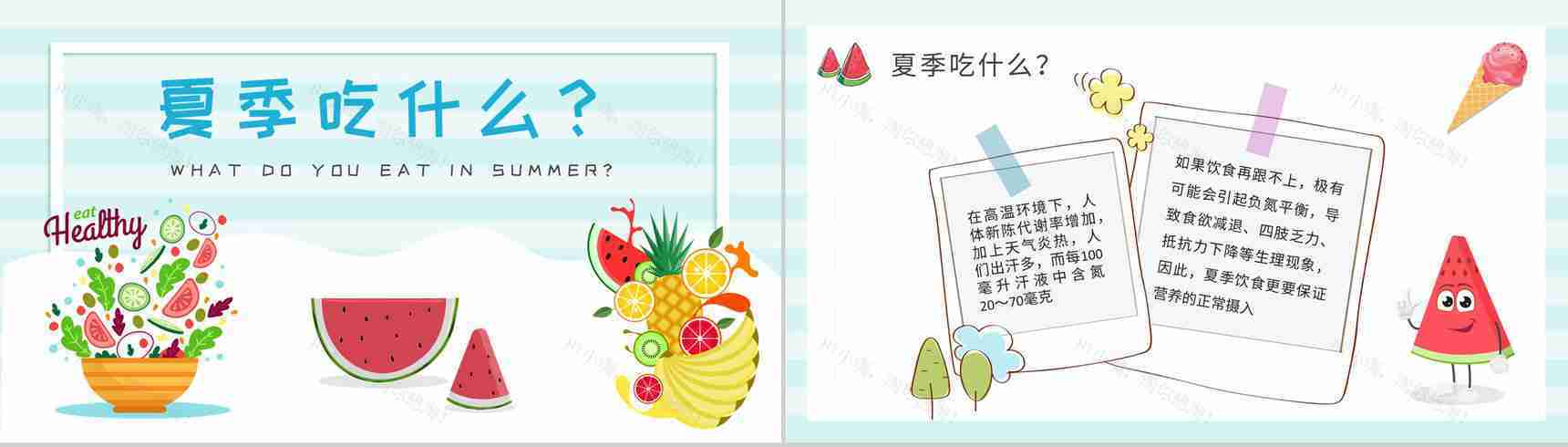 绿色食品健康知识宣传演讲夏季健康饮食教案PPT模板-2