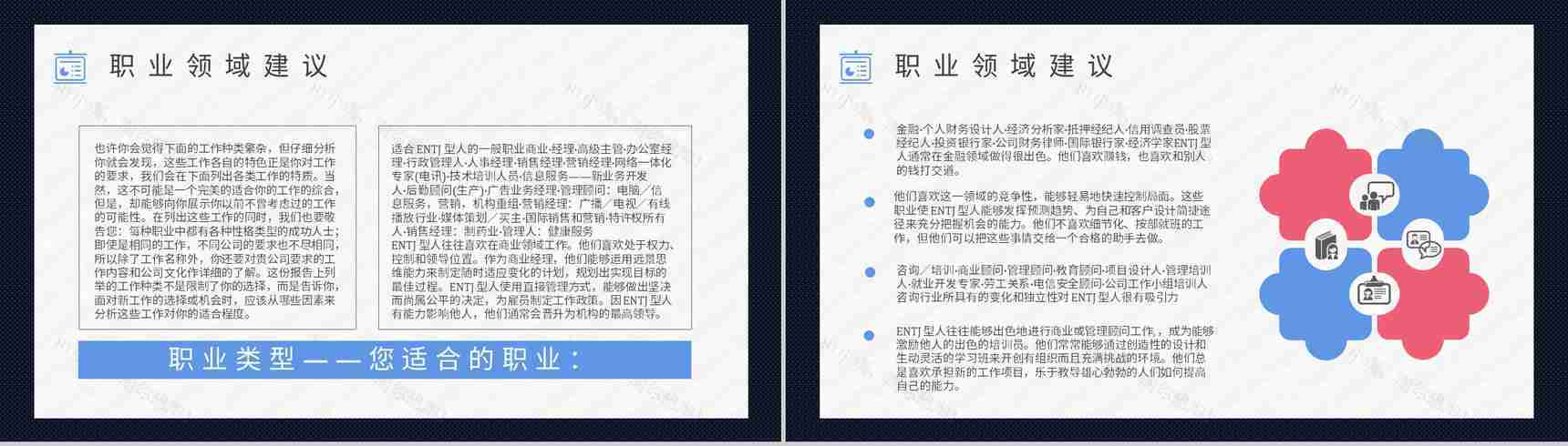 MBTI性格分析--ENTJ工作中的优劣势职业领域建议个性特征描述PPT模板-11