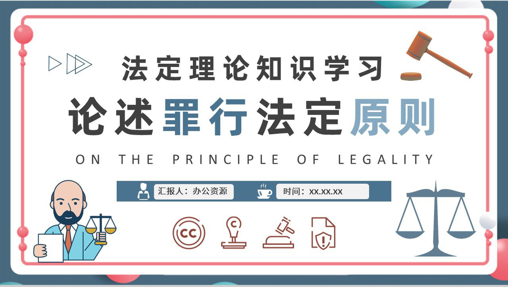 论述罪行法定原则高校学生法定理论知识学习心得PPT模板