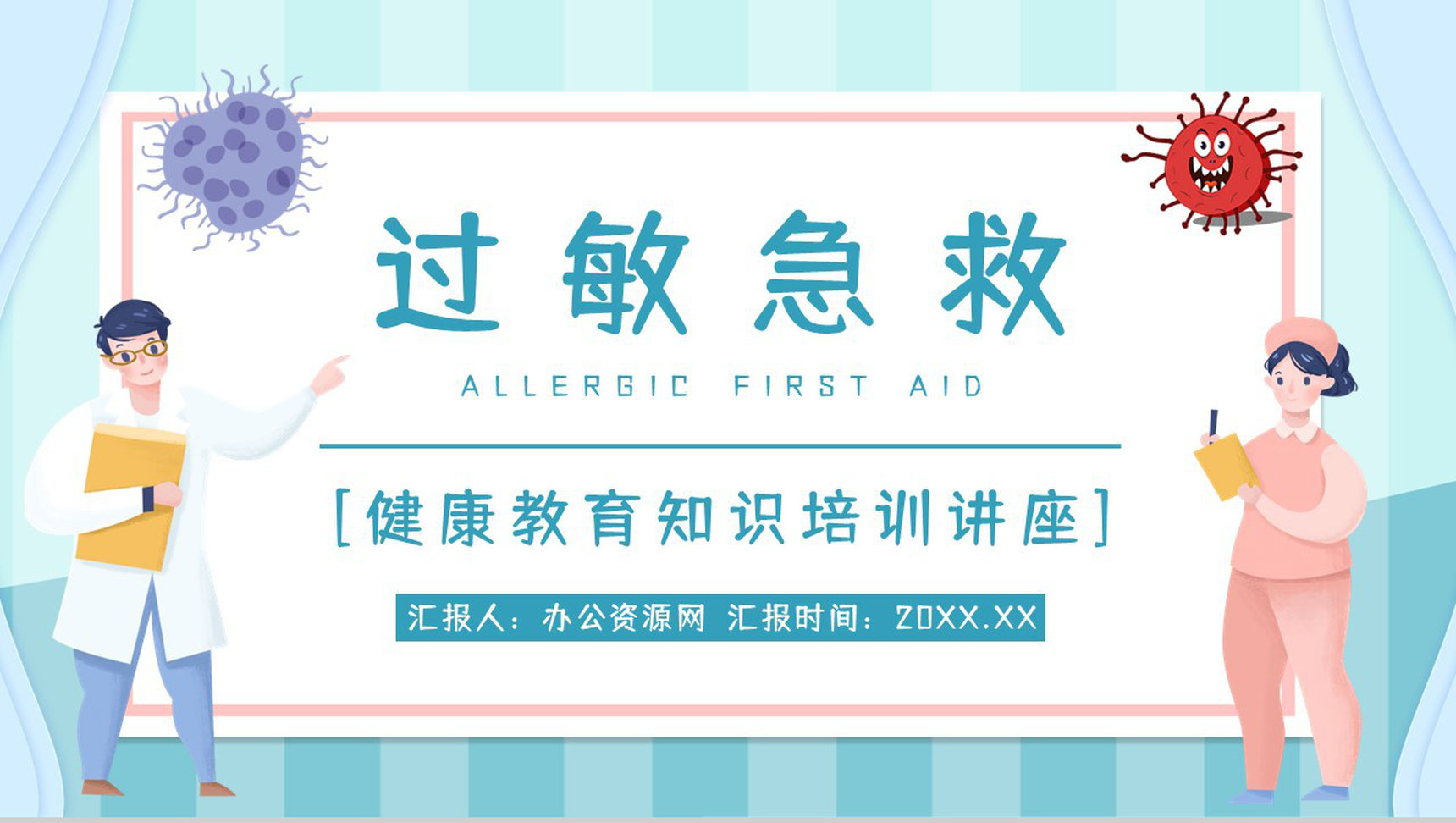 皮肤过敏药物过敏急救知识疾病治疗措施方法医学医疗通用PPT模板