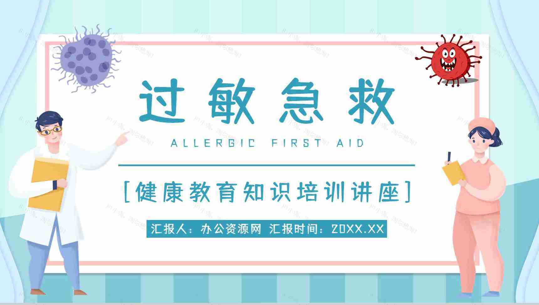 皮肤过敏药物过敏急救知识疾病治疗措施方法医学医疗通用PPT模板-1