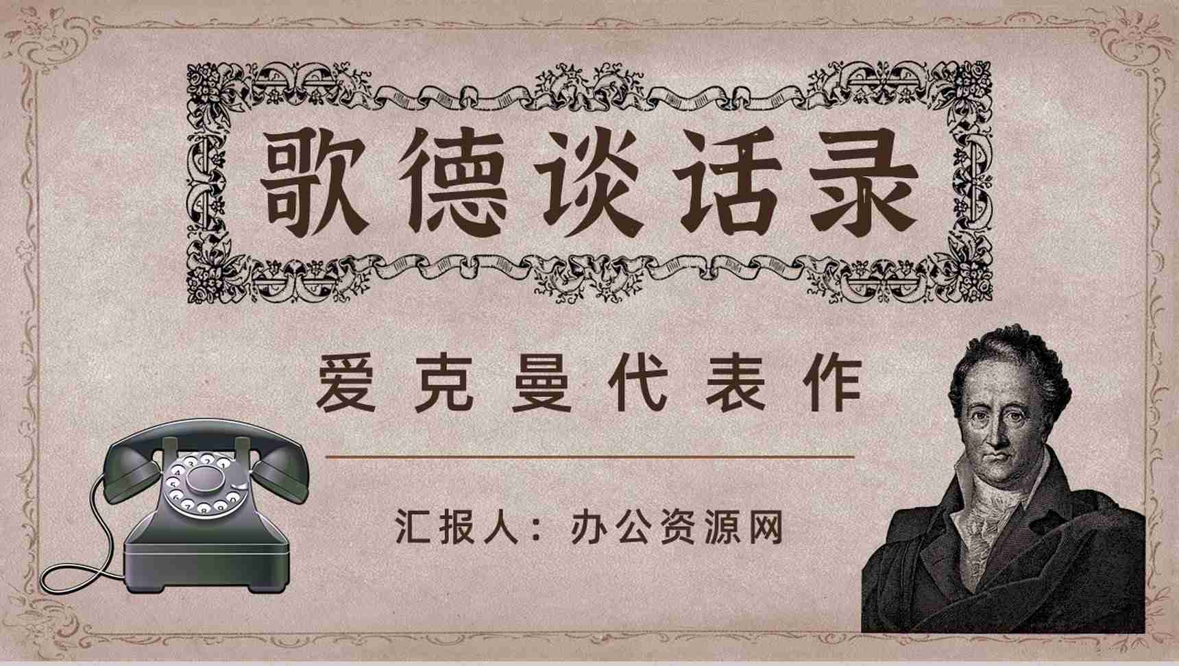 中学必读国外名著《歌德谈话录》人物分析心得体会PPT模板-1