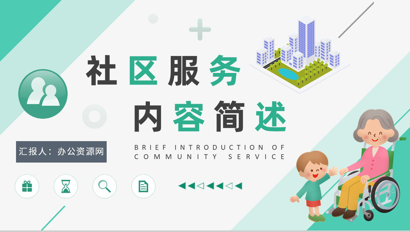 志愿服务工作培训总结汇报社区服务内容简述PPT模板