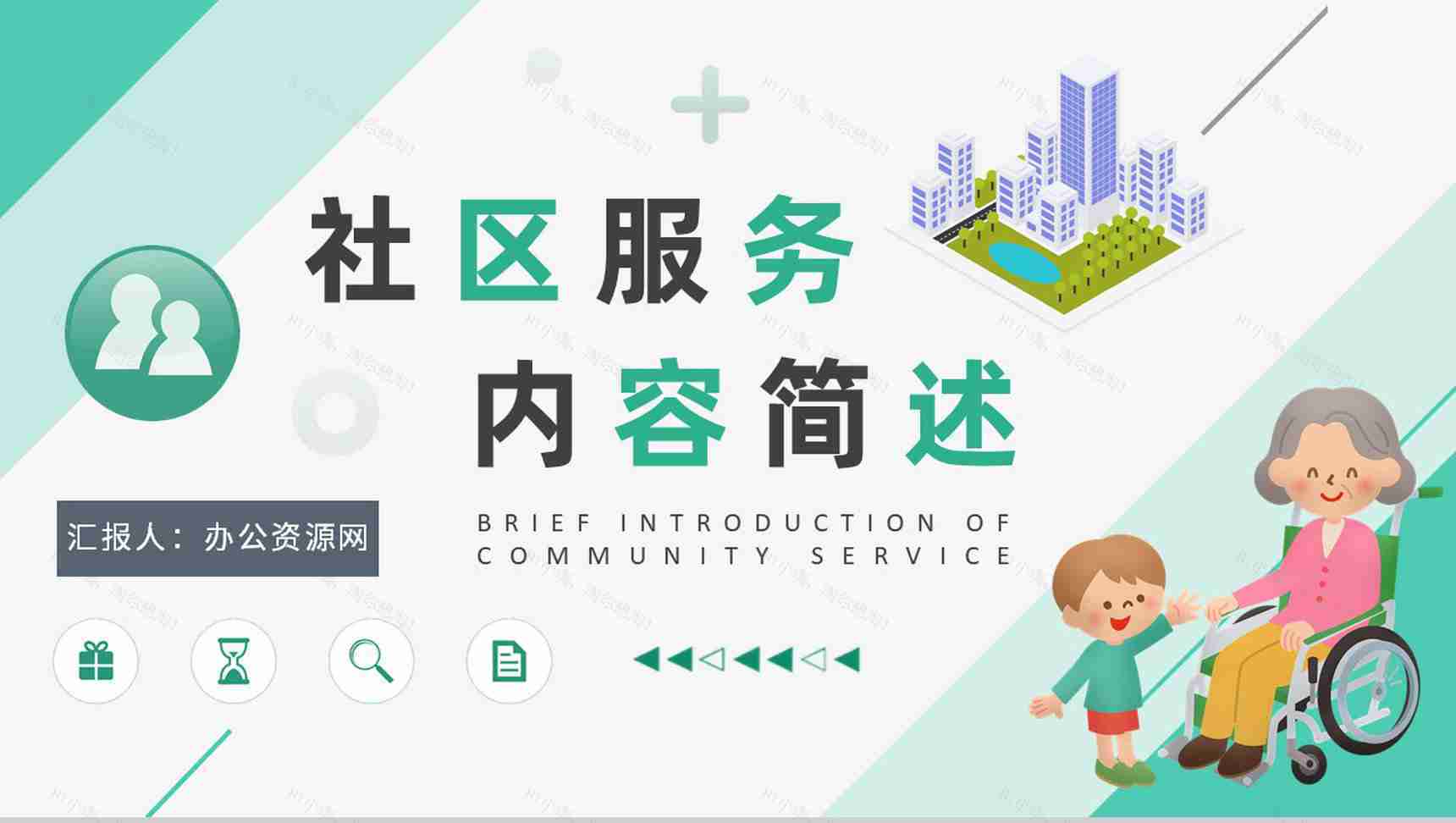 志愿服务工作培训总结汇报社区服务内容简述PPT模板-1