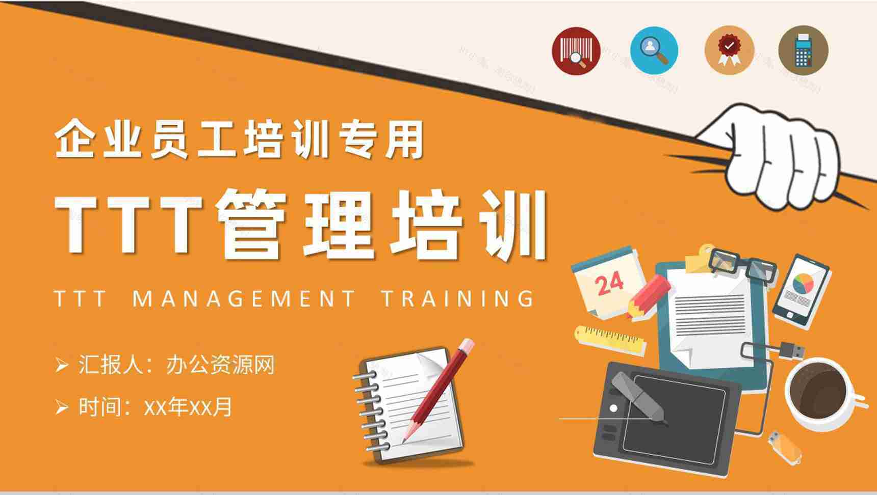 TTT管理培训内容企业部门主管岗位职责要求PPT模板-1