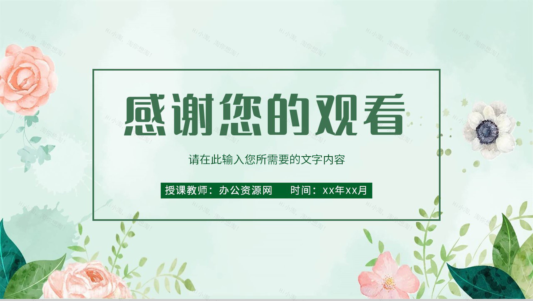 小清新花卉风教师教学工作汇报公开课说课计划总结PPT模板-11