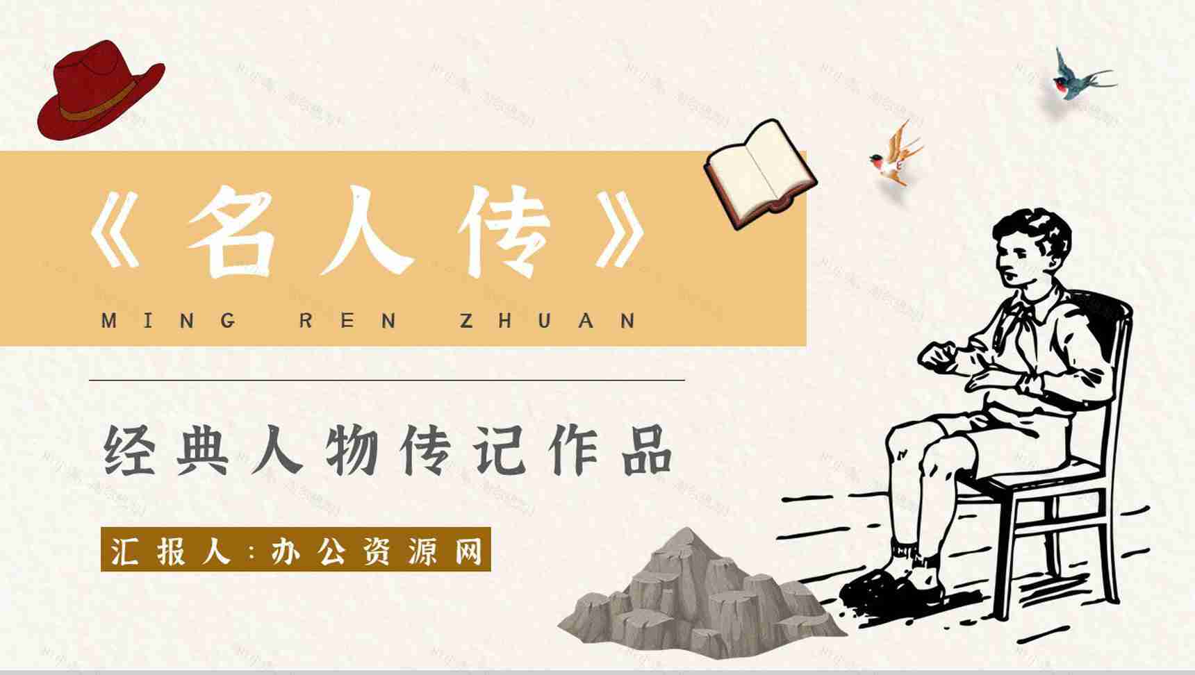 读书笔记罗曼罗兰《名人传》作者简介名著片段赏析PPT模板-1