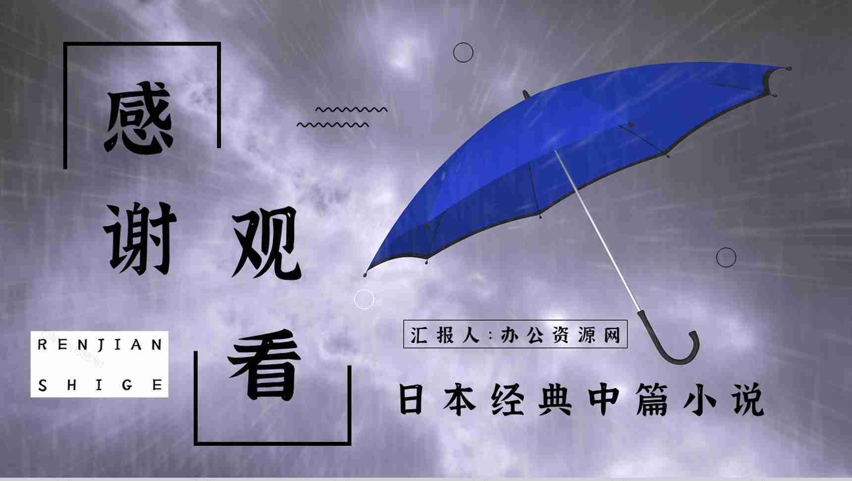 好书推荐之日本著名小说《人间失格》作品简介阅读体会心得分享会PPT模板-11