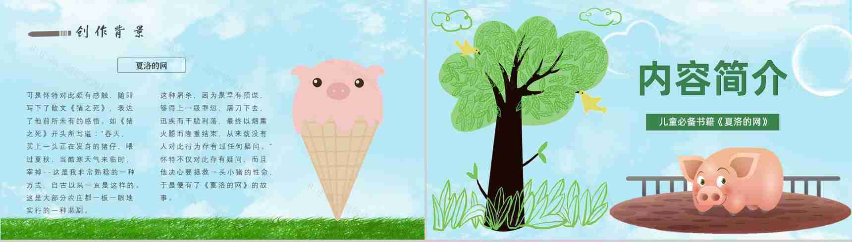 怀特教育培训《夏洛的网》艺术特色寓言故事导读PPT模板-9