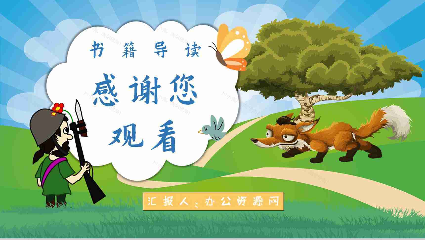 金近教育培训《狐狸打猎人》艺术特色名著导读寓言故事PPT模板-12