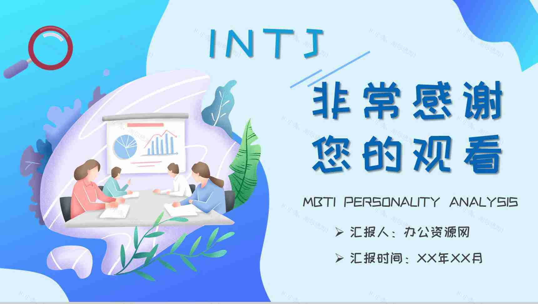 员工职业性格分析判断MBTI性格分析INTJ人格类型知识总结PPT模板-21