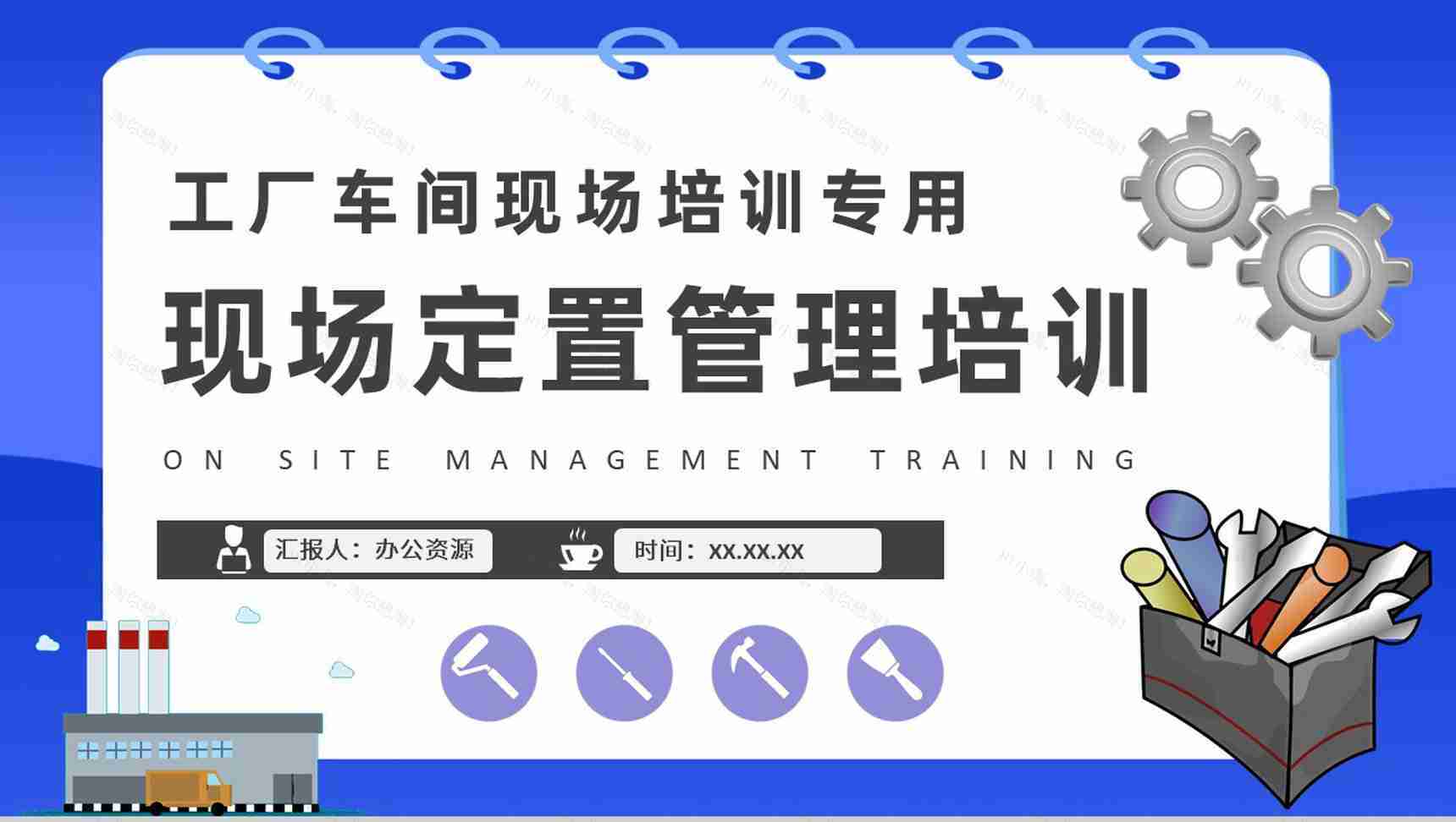 现场定置管理基础知识总结工厂生产车间管理培训PPT模板-1