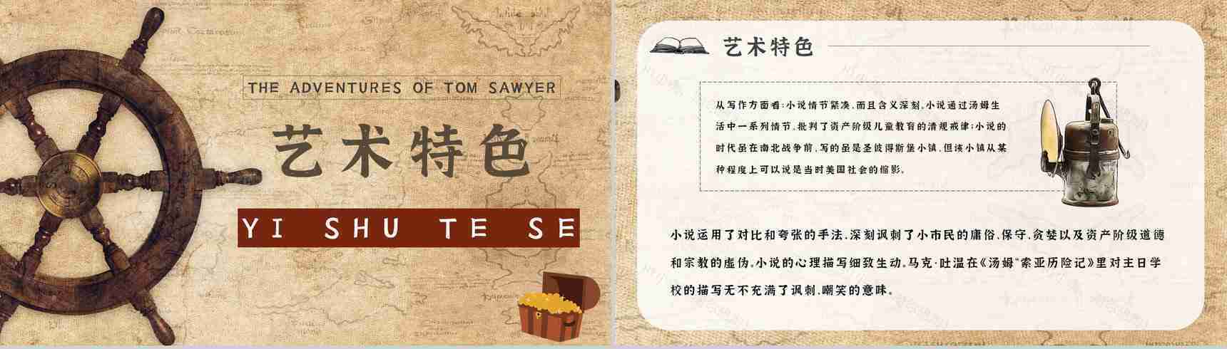 名著读后感《汤姆索亚历险记》艺术特色教师备课PPT模板-2