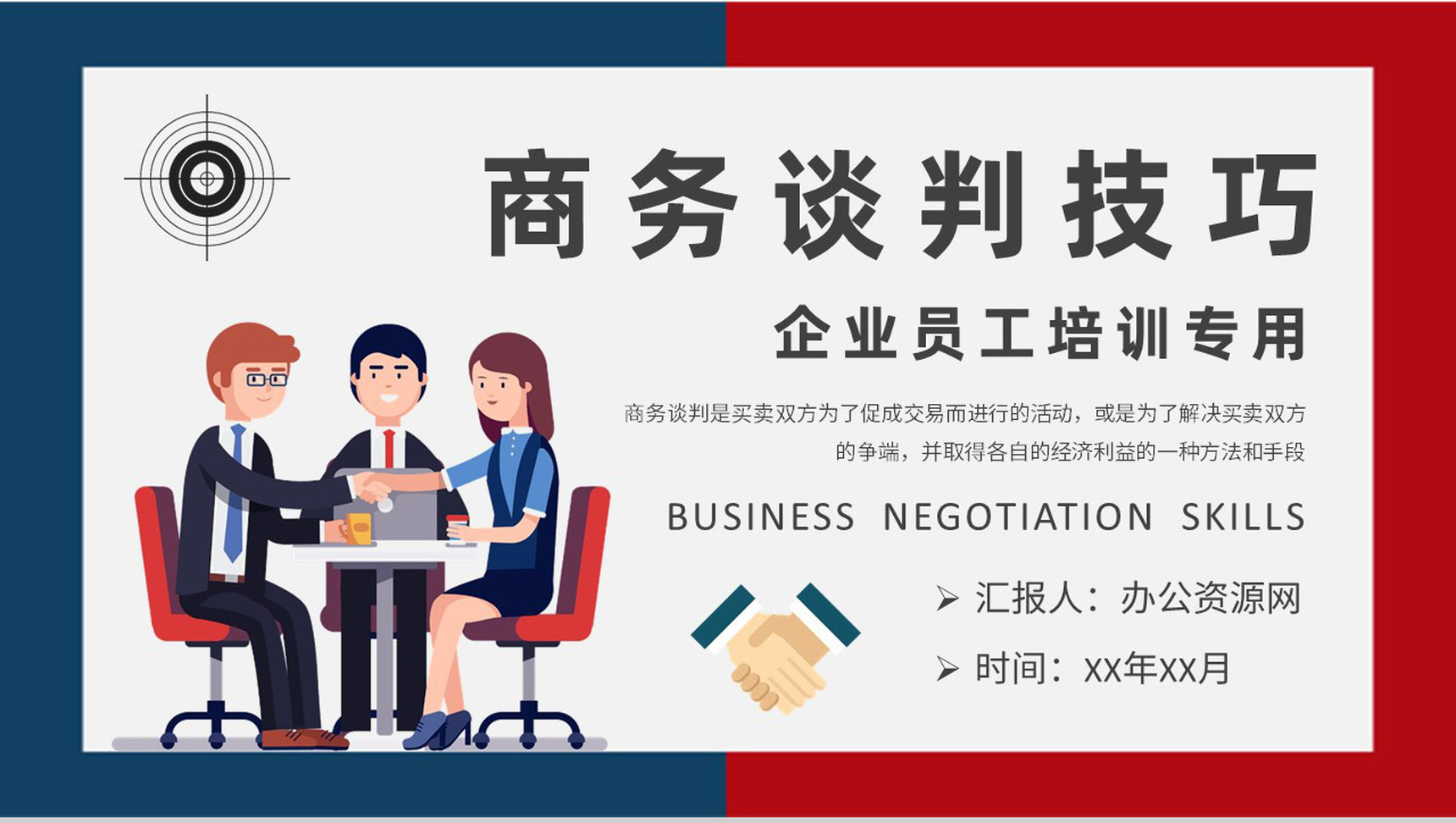企业员工销售能力提升培训商务谈判步骤和技巧学习PPT模板