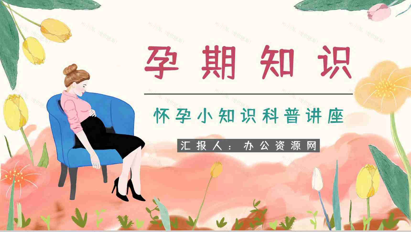 孕期护理保健知识普及学习女性怀孕安全注意事项了解宣传演讲PPT模板-1