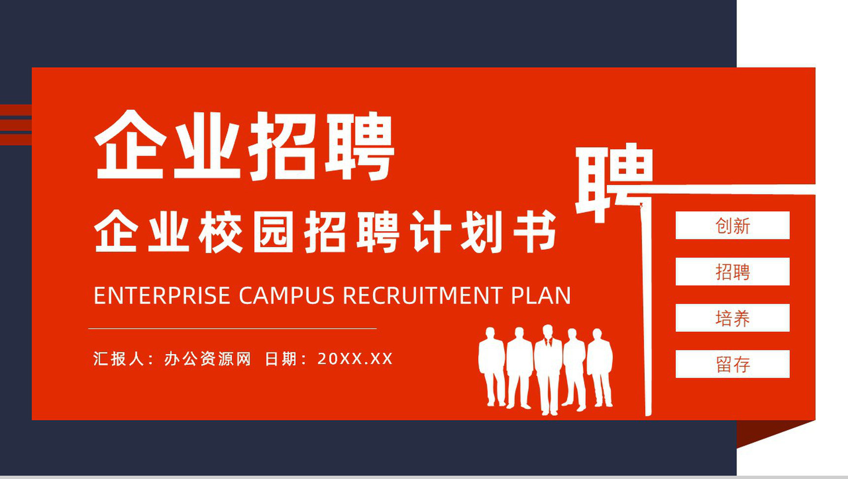 企业校园招聘计划会宣讲会PPT模板