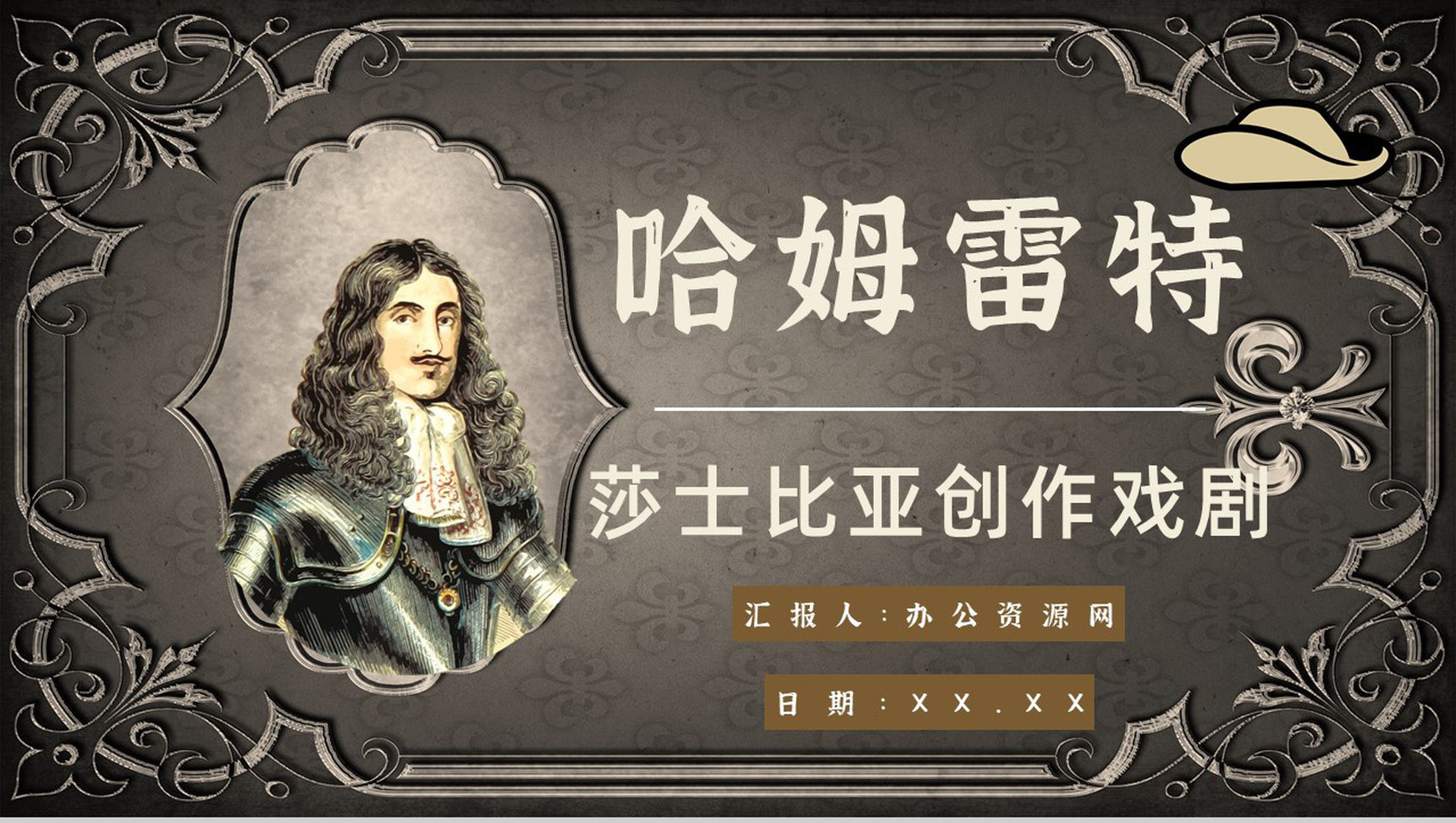 读书笔记《哈姆雷特》作者简介名著片段赏析PPT模板