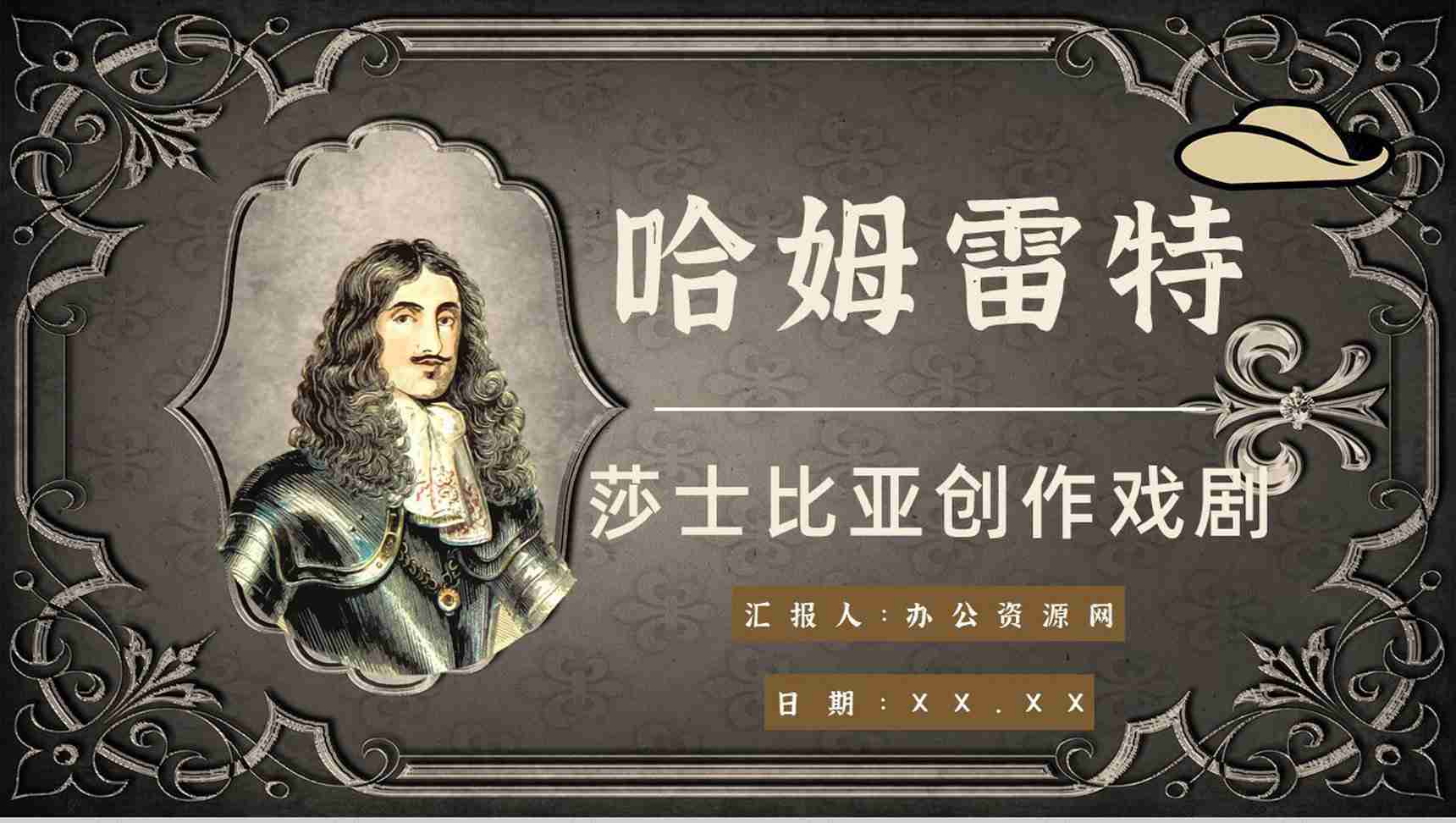 读书笔记《哈姆雷特》作者简介名著片段赏析PPT模板-1