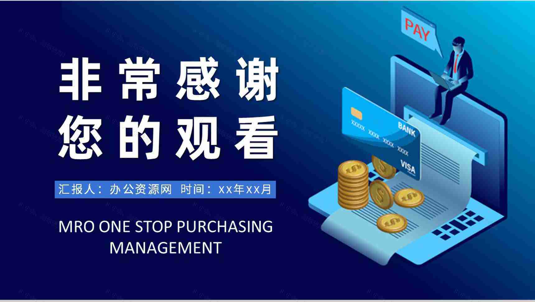 MRO一站式采购管理培训公司采购案例模式学习PPT模板-9