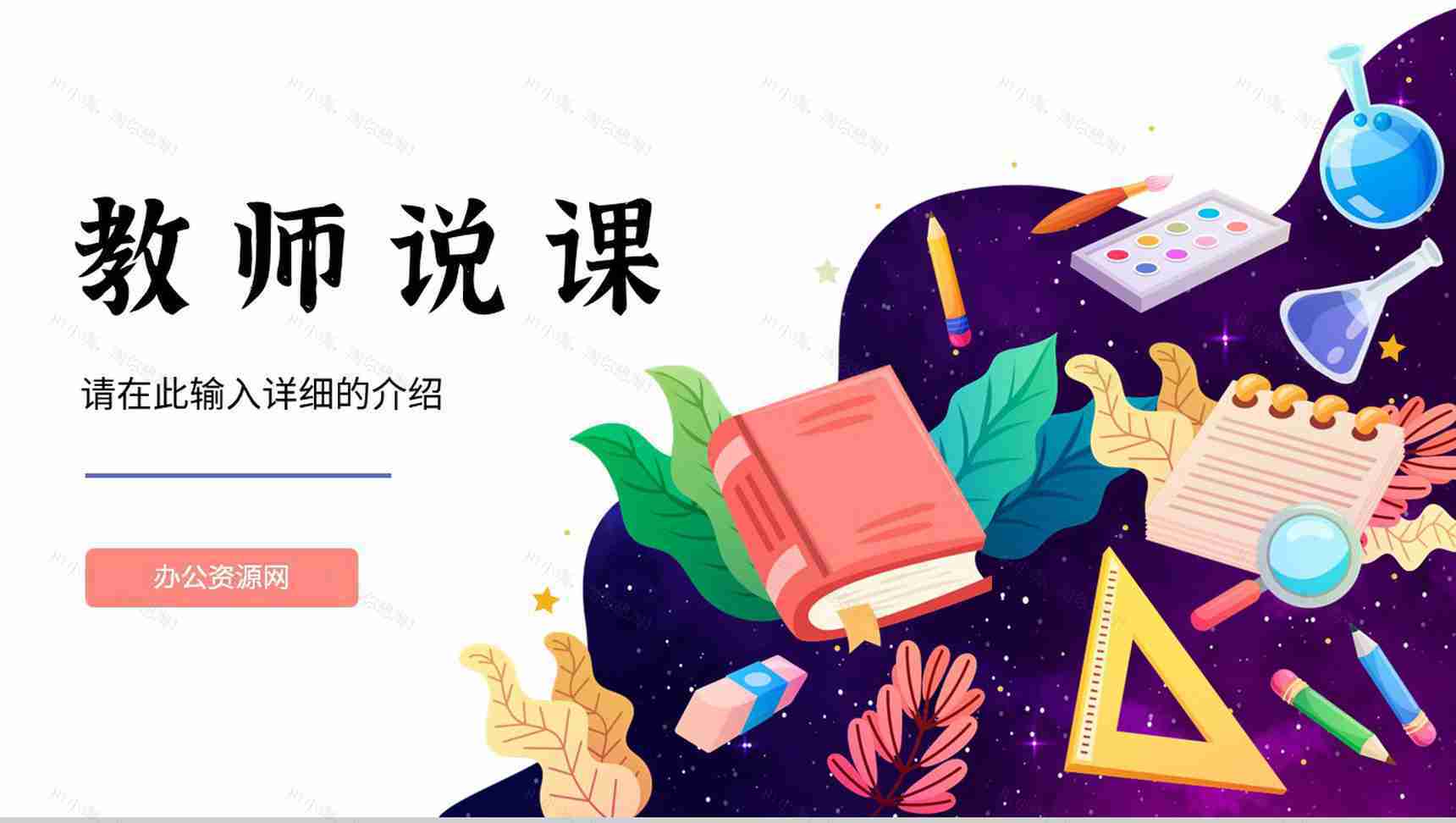 学校教师说课讲课授课技巧与方法教育教学方案公开课说课通用PPT模板-1