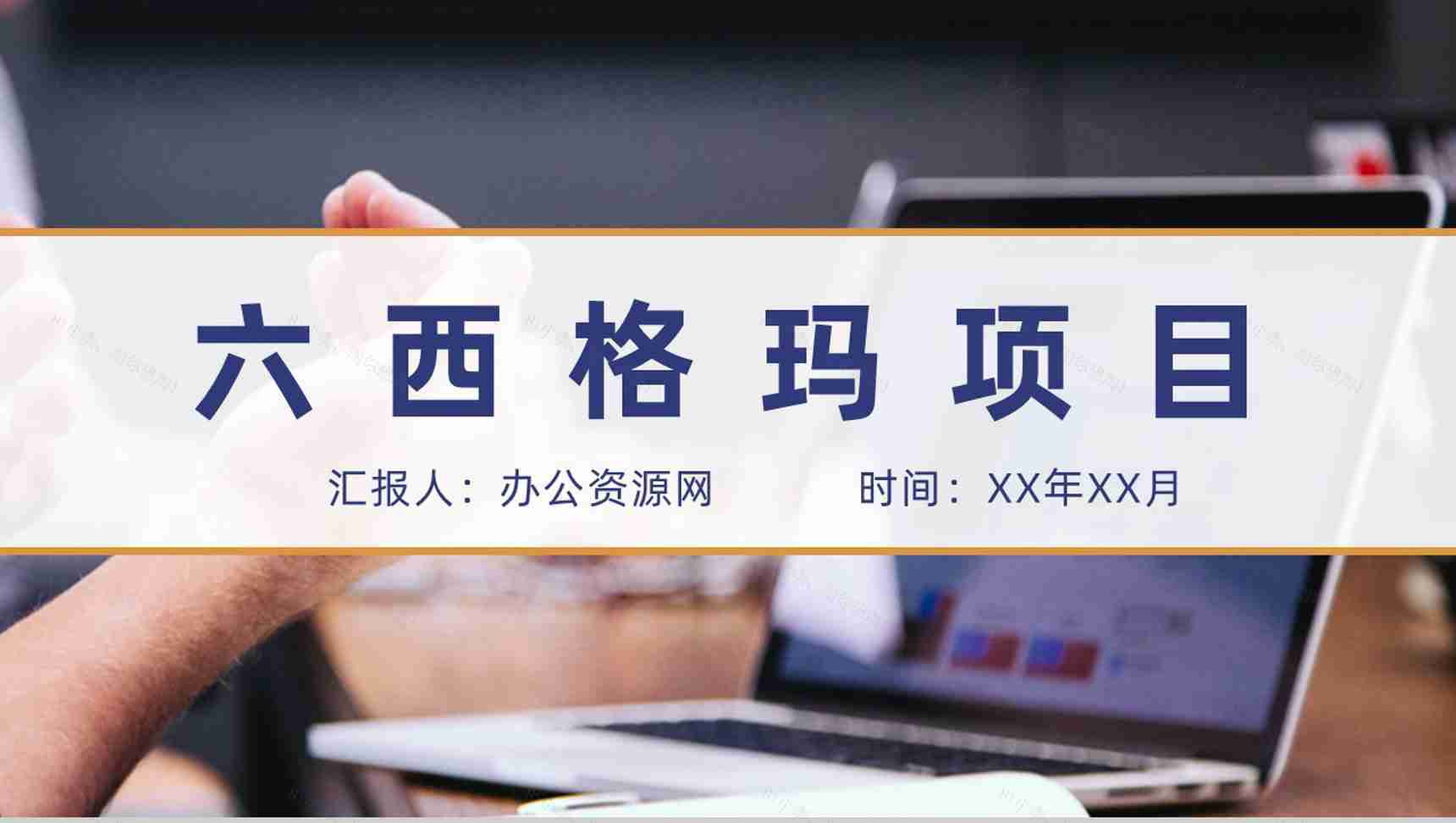 六西格玛管理内容培训工厂生产车间运作流程PPT模板-1