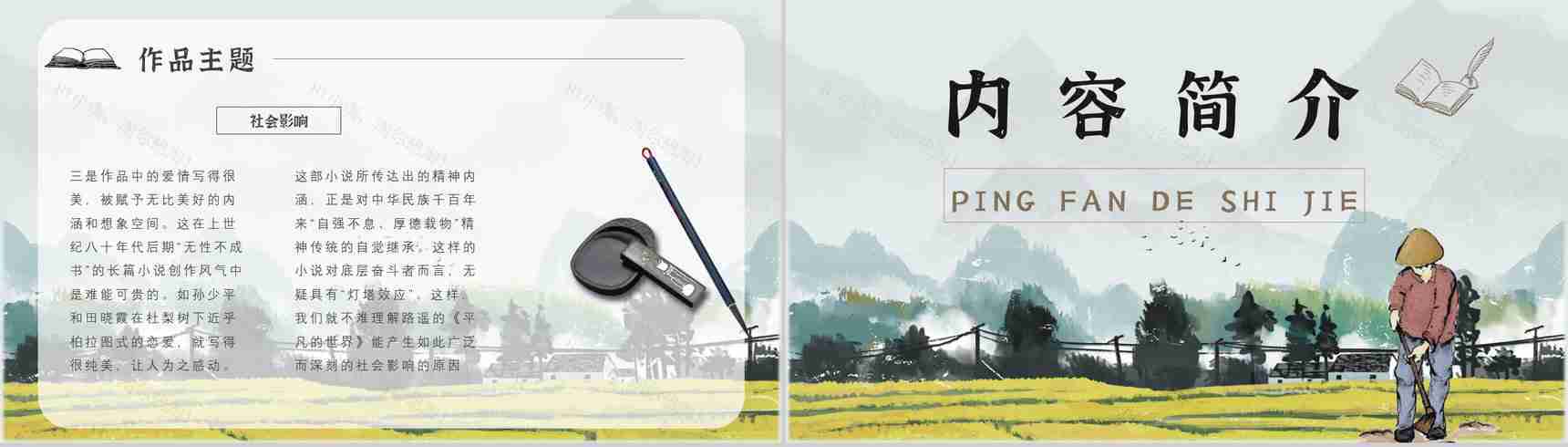 教师备课《平凡的世界》艺术特色心得体会PPT模板-6