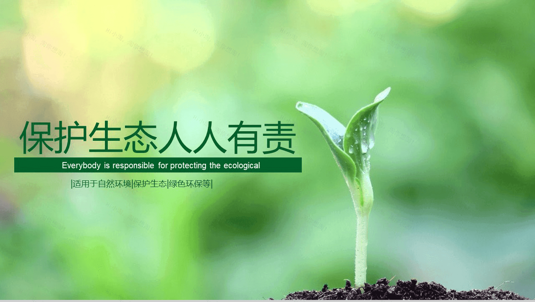 清新自然爱护环境绿色节能低碳环保PPT模板-1