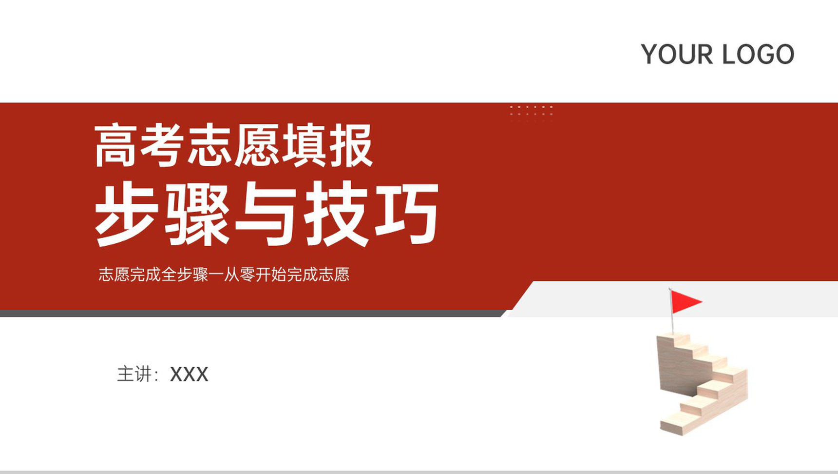 红色简约风高考志愿填报步骤与技巧主题班会PPT模板