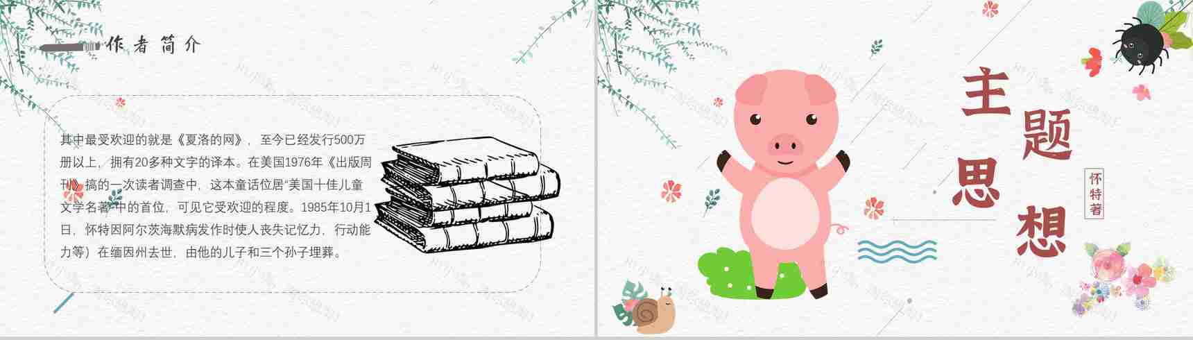 寓言故事《夏洛的网》人物分析怀特教师备课心得体会PPT模板-7